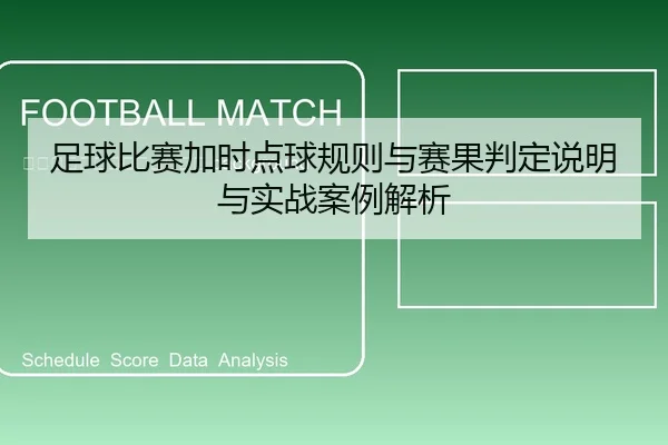 zu-qiu-bi-sai-jia-shi-dian-qiu-gui-ze-yu-sai-guo-pan-ding-shuo-ming-yu-shi-zhan-an-li-jie-xi-2-250.jpg