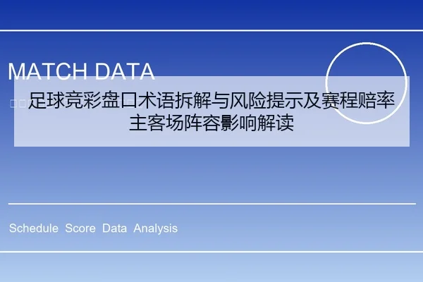 足球竞彩盘口术语拆解与风险提示及赛程赔率主客场阵容影响解读