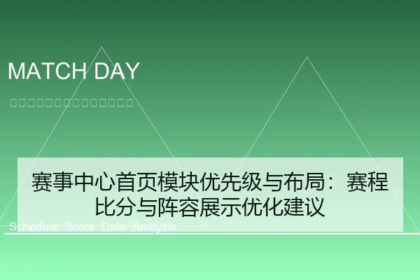 赛事中心首页模块优先级与布局：赛程比分与阵容展示优化建议