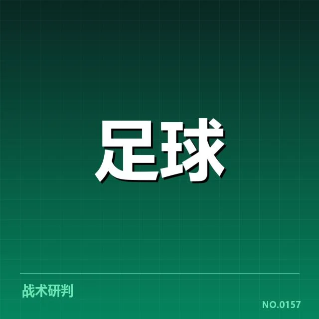 德甲榜首之争背后,俱乐部策略与球员表现引发疑问