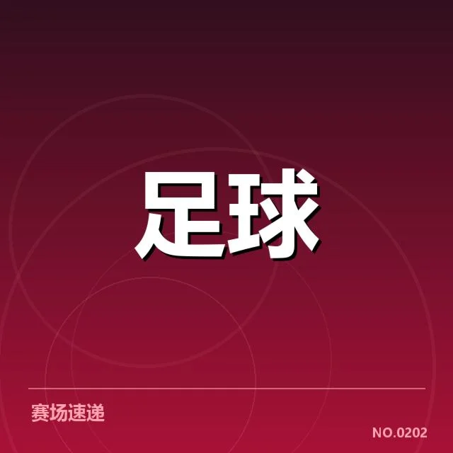 已确认的赛程及核心参赛队伍