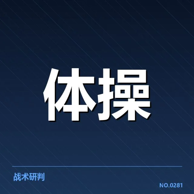 运动医学版权价值波动：学界与产业如何定夺